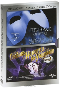 DVD Призрак оперы в Королевском Альберт-холле / Любовь никогда не умирает
