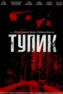 "Тупик"