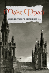 Книга "Сказки старого Вильнюса. том 2" Макса Фрая. Накануне выхода третьего тома опомнилась, что второй и в руках не держала.