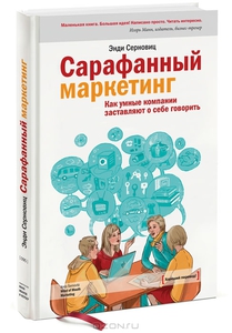 Книга "Сарафанный маркетинг" Энди Серновиц