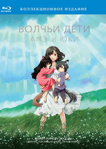 Волчьи дети Амэ и Юки (Коллекционное издание [Blu-Ray])