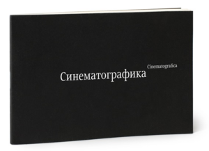 Книжица "Синематографика 1/2"