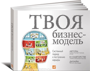 Книга Твоя бизнес-модель