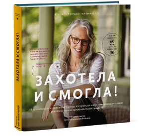 "Захотела и смогла" книга