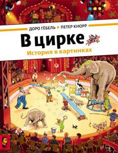 "В цирке" Гёбель Доро, Кнорр Петер