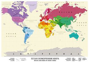 Карта План покорения мира