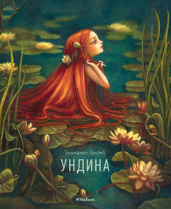 Бенджамен Лакомб "Ундина"