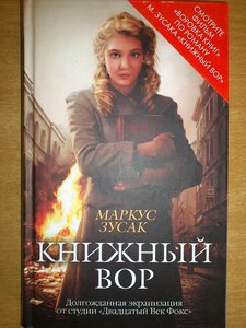 «Книжный вор» Маркус Зусак