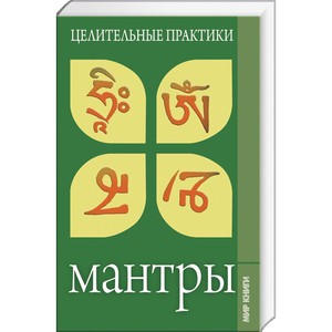 книга мантры