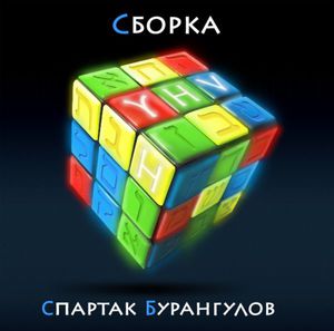 Сборка