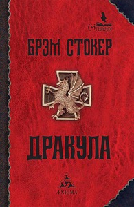 "Дракула", Брэм Стокер