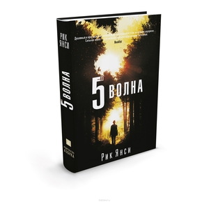 Рик Янси "5-ая волна"