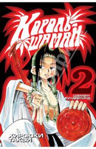 2-ой том манги Shaman King