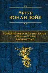 А.К.Д. "Рассказы о Шерлоке Холмсе"