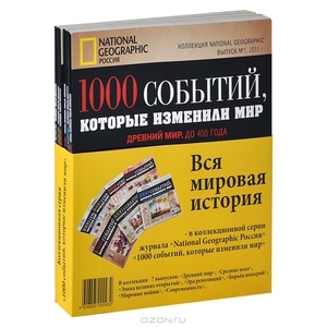 Коллекция National Geographic "1000 событий, которые изменили мир" (комплект из 7 книг)