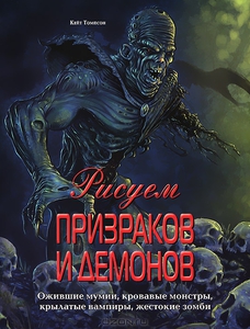 Кейт Томпсон "Рисуем призраков и демонов"