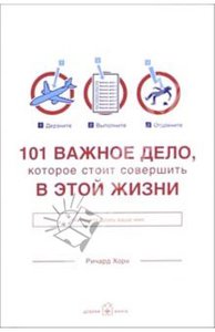 Книга "101 важное дело, которое стоит совершить в этой жизни"