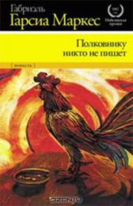 "Полковнику никто не пишет" Маркес