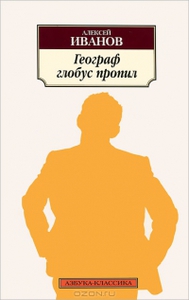 "Географ глобус пропил" Иванов