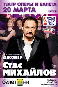 Билет на Стаса Михайлова (Театр оперы и балета 20 марта 2014г.)