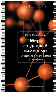 "Мир, созданный химиками. От философского камня до графена"