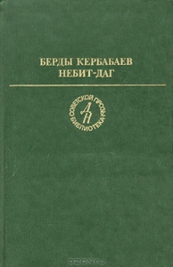 Б.Кербабаев "Небит-Даг"