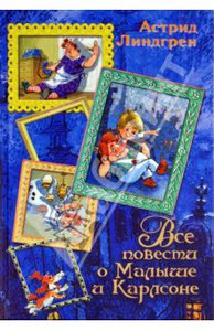 Астрид Линдгрен. Все повести о Малыше и Карлсоне