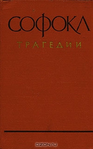 Софокл. Трагедии