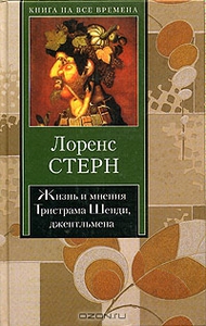 Л.Стерн. Тристрам Шэнди