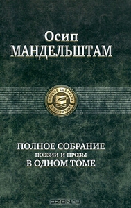 О.Мандельштам. Полное собрание поэзии и прозы