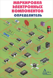 Маркировка электронных компонентов. Определитель