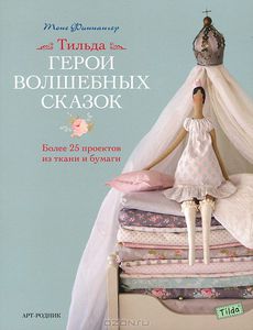 Книга "Тильда. Герои волшебных сказок"