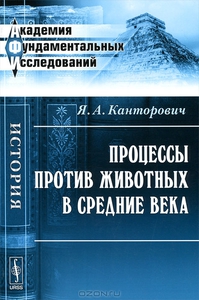Канторович. Процессы против животных.
