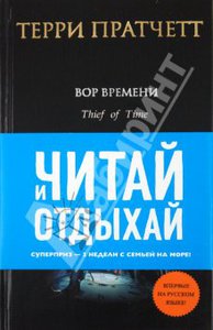 Терри Пратчетт: Вор Времени