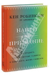 книга Кена Робинсона "Найти свое призвание"