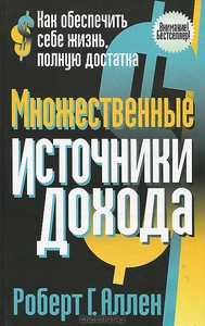 Множественные источники дохода