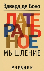 Латеральное мышление, Эдвард де Боно