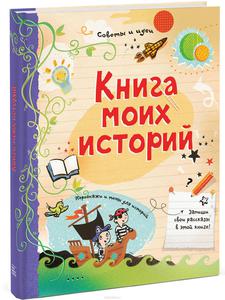 Книга моих историй