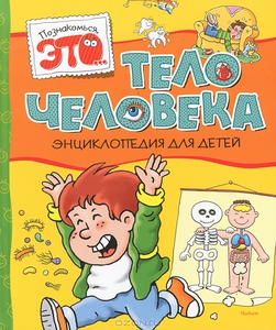 Тело человека. Энциклопедия для детей