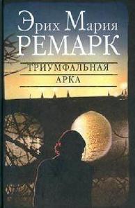 "Триумфальная арка" Э.М.Ремарк