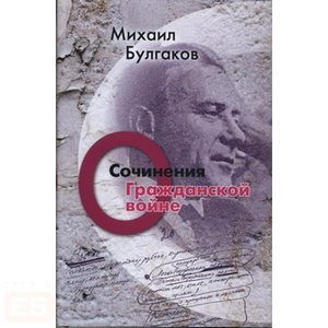 Книга "О гражданской войне. Том 2. М.А. Булгаков