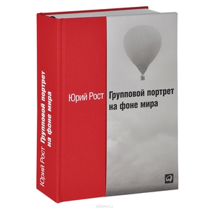 Книга Юрия Роста "Групповой портрет на фоне мира"