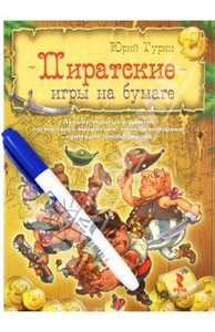 Пиратские игры на бумаге