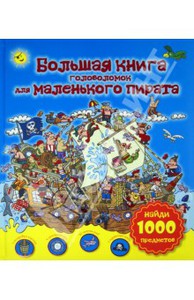 пиратские книги головоломок