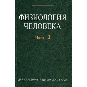 Физиология человека. В 2 частях