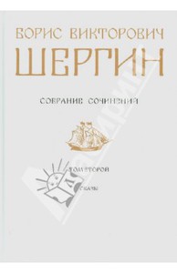 Шергин т.2