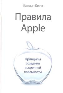 Книга "Правила Apple. Принципы создания искренней лояльности"