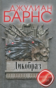 Дикобраз. Джулиан Барнс