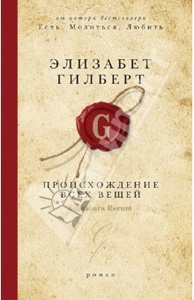 Элизабет Гилберт: Происхождение всех вещей