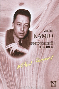 Бунтующий человек. Альбер Камю